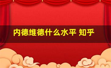 内德维德什么水平 知乎